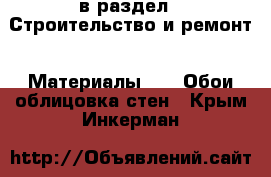  в раздел : Строительство и ремонт » Материалы »  » Обои,облицовка стен . Крым,Инкерман